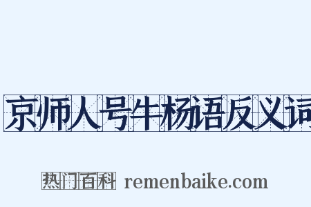 京师人号牛杨语反义词是什么意思的图片